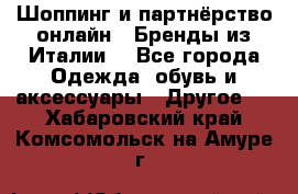 Шоппинг и партнёрство онлайн – Бренды из Италии  - Все города Одежда, обувь и аксессуары » Другое   . Хабаровский край,Комсомольск-на-Амуре г.